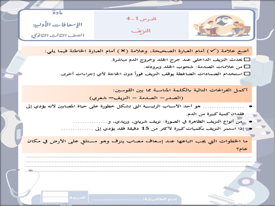خطة التعلم الأسبوعية مادة الإسعافات الأولية ثالث ثانوي مسارات الفصل الثاني خطة التعلم الأسبوعية مادة الإسعافات الأولية ثالث ثانوي مسارات الفصل الثاني