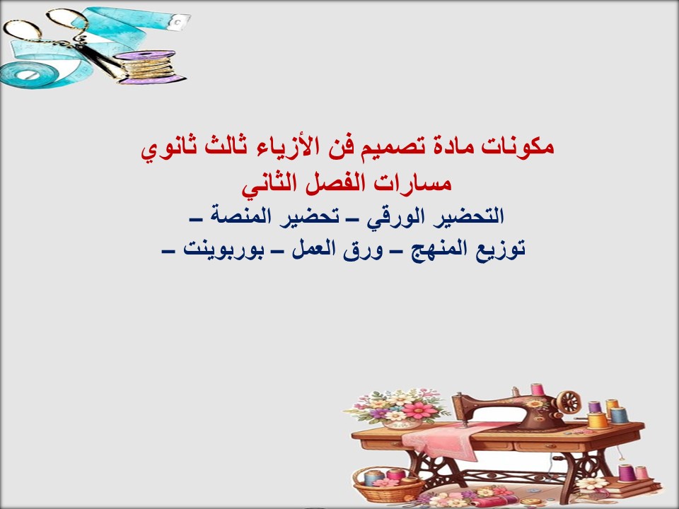 خطة التعلم الأسبوعية مادة تصميم فن الأزياء ثالث ثانوي مسارات الفصل الثاني خطة التعلم الأسبوعية مادة تصميم فن الأزياء ثالث ثانوي مسارات الفصل الثاني