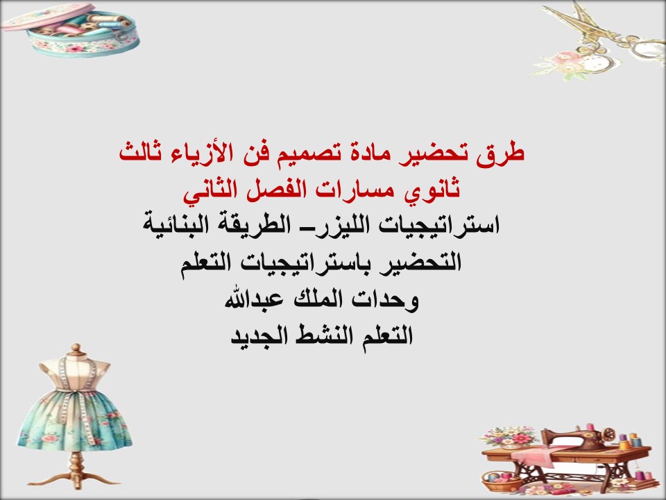 خطة التعلم الأسبوعية مادة تصميم فن الأزياء ثالث ثانوي مسارات الفصل الثاني خطة التعلم الأسبوعية مادة تصميم فن الأزياء ثالث ثانوي مسارات الفصل الثاني