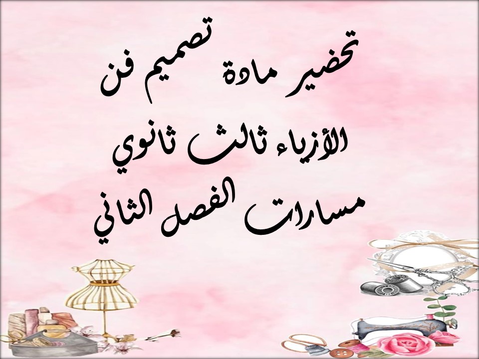 خطة التعلم الأسبوعية مادة تصميم فن الأزياء ثالث ثانوي مسارات الفصل الثاني خطة التعلم الأسبوعية مادة تصميم فن الأزياء ثالث ثانوي مسارات الفصل الثاني