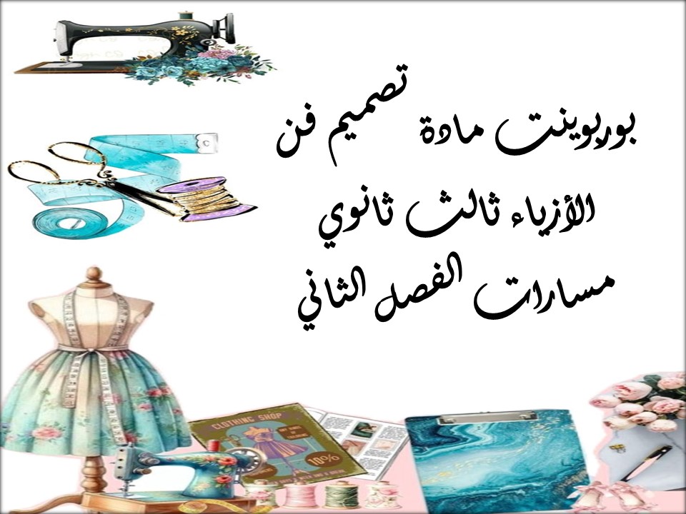 خطة التعلم الأسبوعية مادة تصميم فن الأزياء ثالث ثانوي مسارات الفصل الثاني خطة التعلم الأسبوعية مادة تصميم فن الأزياء ثالث ثانوي مسارات الفصل الثاني