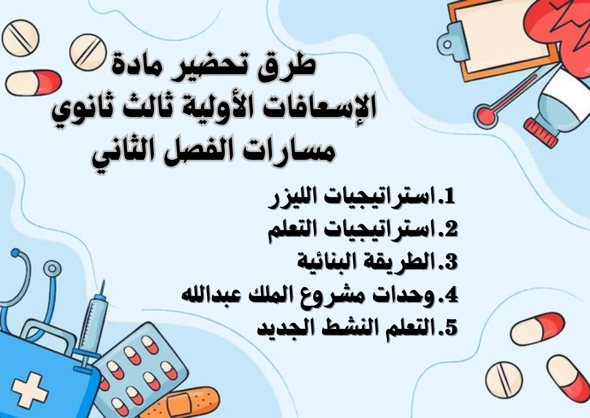 أوراق عمل مادة الإسعافات الأولية ثالث ثانوي مسارات الفصل الثاني أوراق عمل مادة الإسعافات الأولية ثالث ثانوي مسارات الفصل الثاني