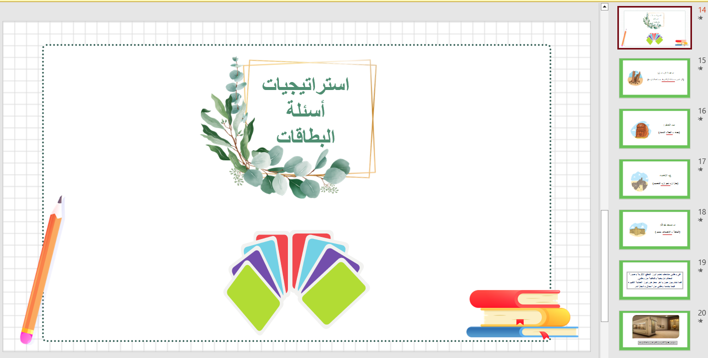 عروض بوربوينت بالاستراتيجيات عروض بوربوينت بالاستراتيجيات