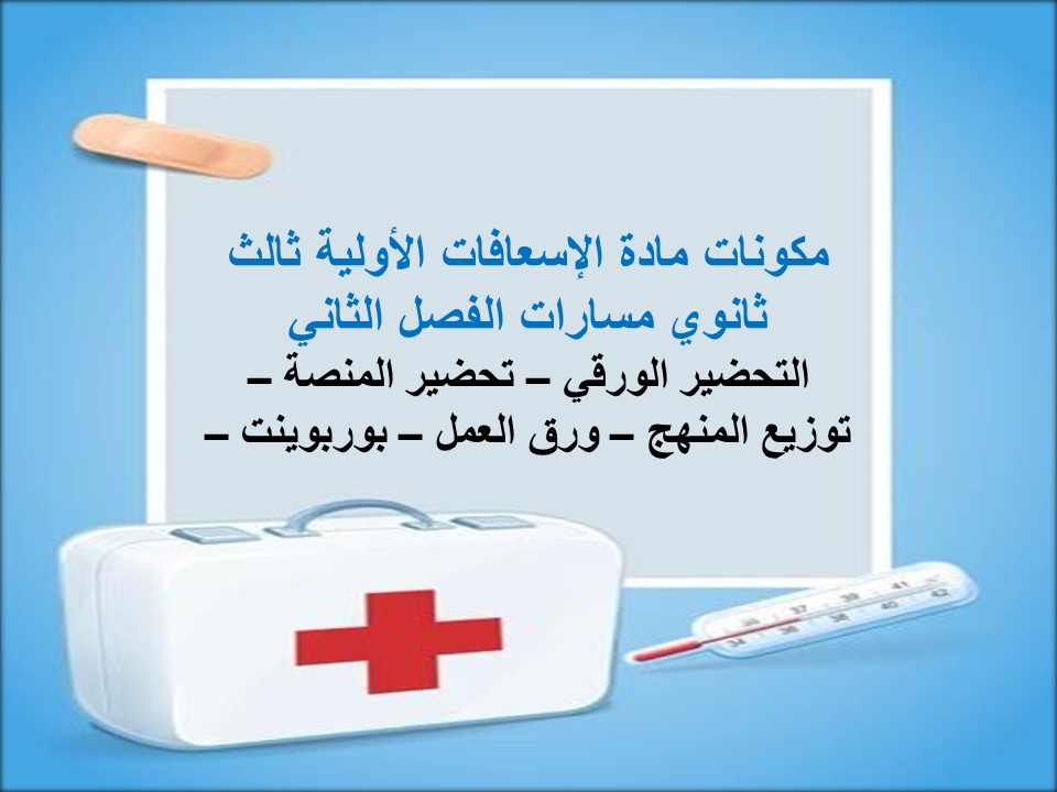 كتاب مادة الإسعافات الأولية ثالث ثانوي مسارات الفصل الثاني كتاب مادة الإسعافات الأولية ثالث ثانوي مسارات الفصل الثاني