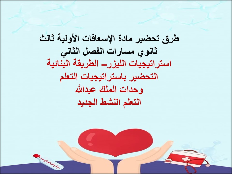 كتاب مادة الإسعافات الأولية ثالث ثانوي مسارات الفصل الثاني كتاب مادة الإسعافات الأولية ثالث ثانوي مسارات الفصل الثاني