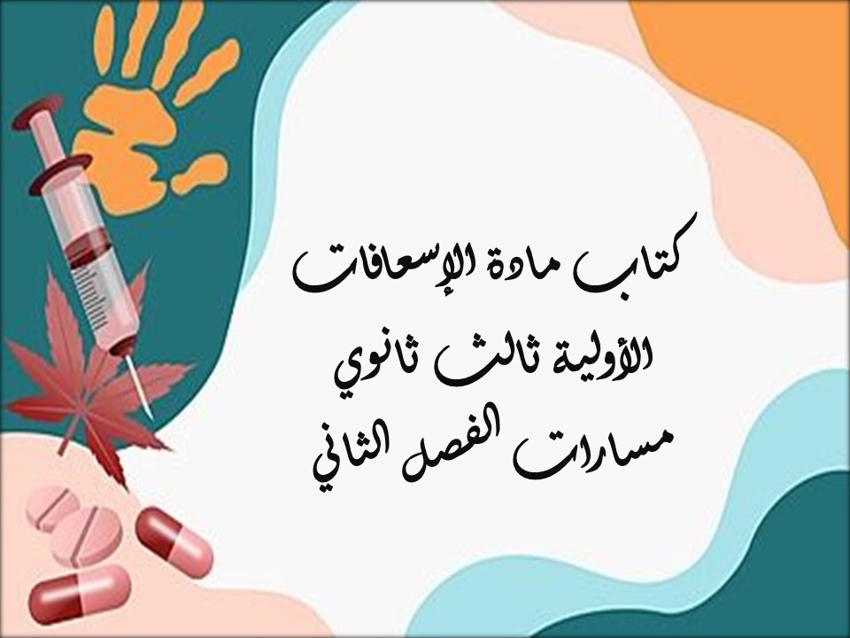 كتاب مادة الإسعافات الأولية ثالث ثانوي مسارات الفصل الثاني كتاب مادة الإسعافات الأولية ثالث ثانوي مسارات الفصل الثاني