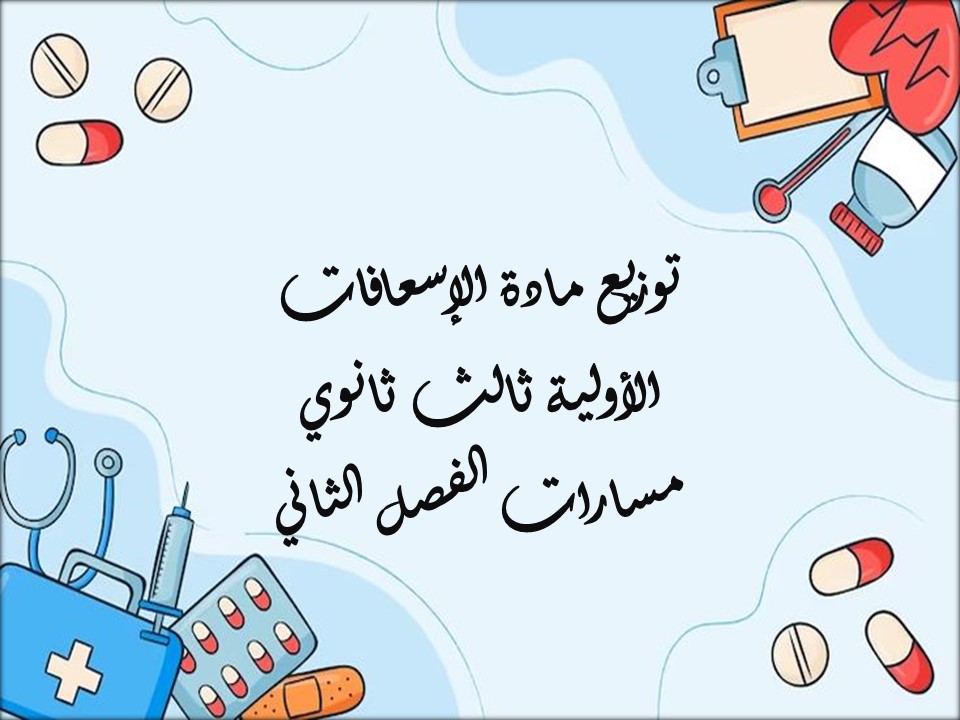 كتاب مادة الإسعافات الأولية ثالث ثانوي مسارات الفصل الثاني كتاب مادة الإسعافات الأولية ثالث ثانوي مسارات الفصل الثاني
