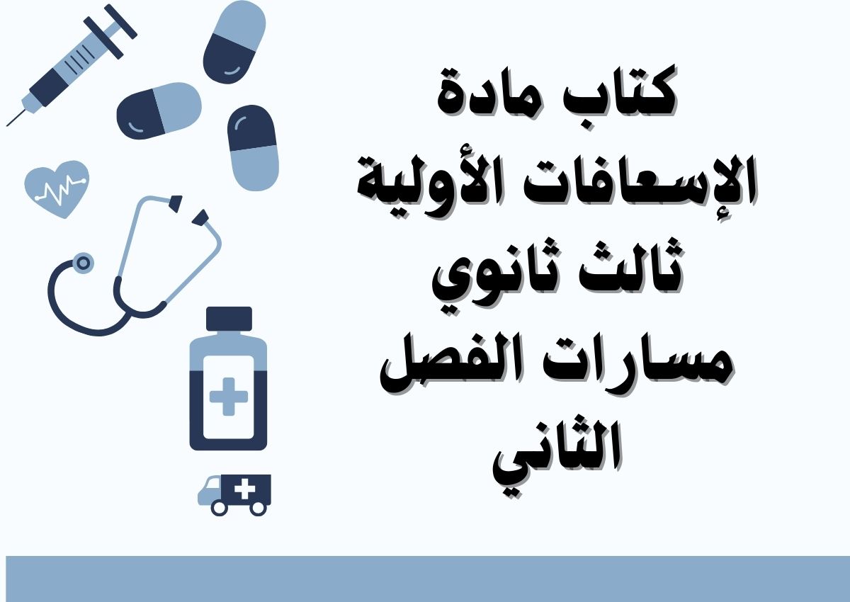 أوراق عمل مادة الإسعافات الأولية ثالث ثانوي مسارات الفصل الثاني أوراق عمل مادة الإسعافات الأولية ثالث ثانوي مسارات الفصل الثاني