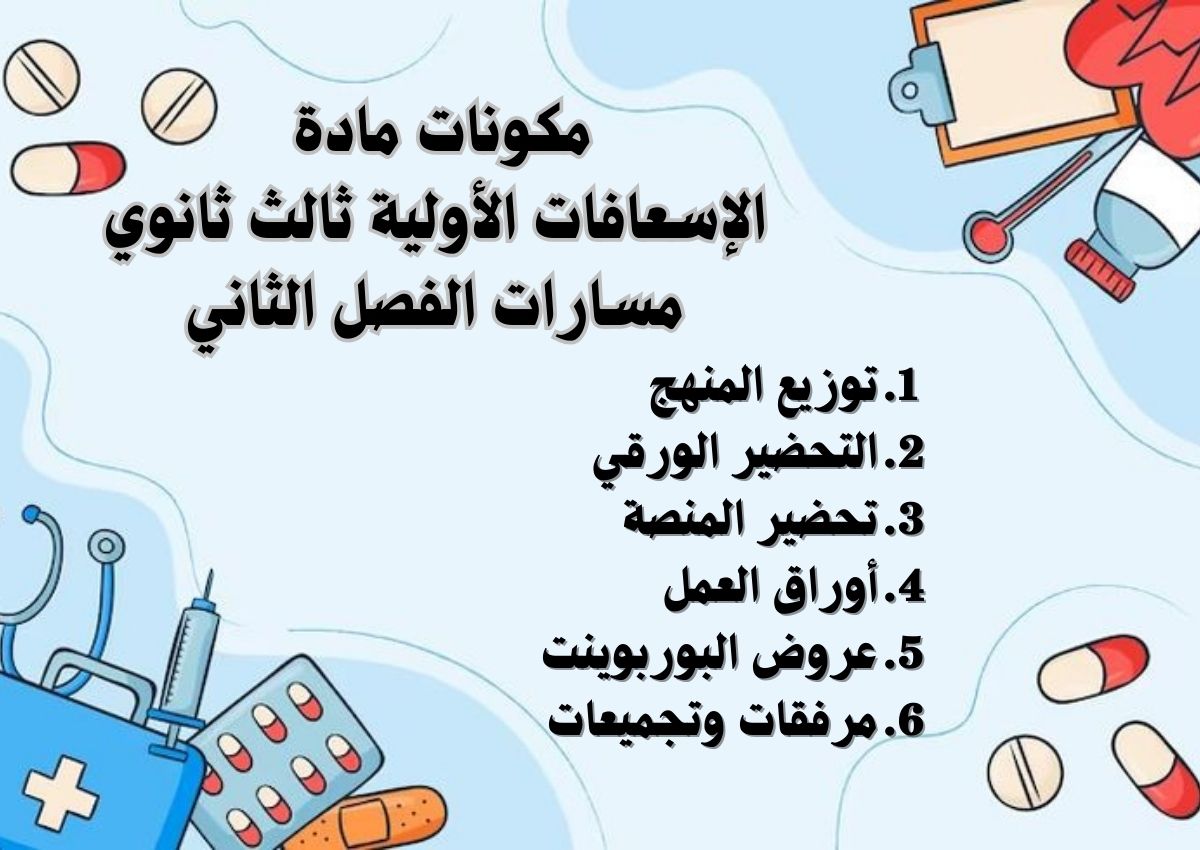 أوراق عمل مادة الإسعافات الأولية ثالث ثانوي مسارات الفصل الثاني أوراق عمل مادة الإسعافات الأولية ثالث ثانوي مسارات الفصل الثاني