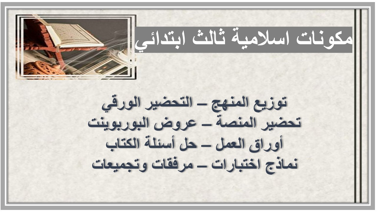 الفهم القرائي اسلامية ثالث ابتدائي الفهم القرائي اسلامية ثالث ابتدائي