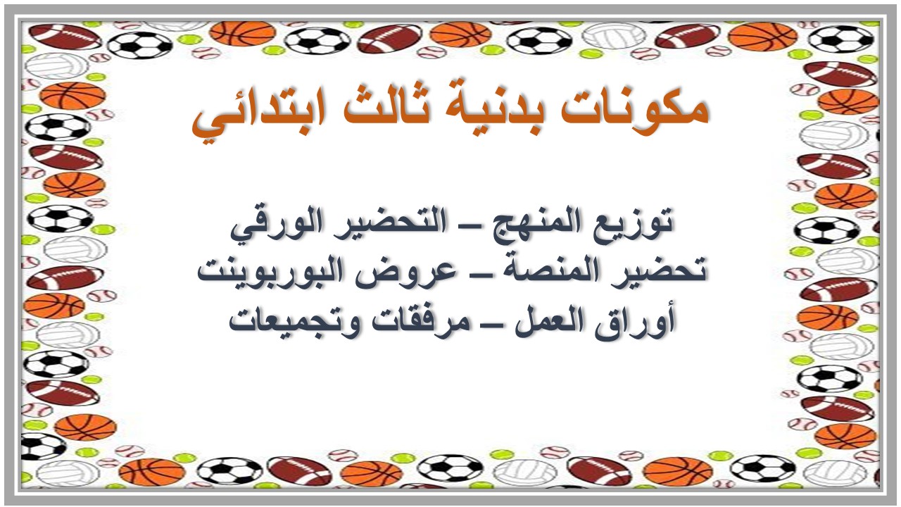 الفهم القرائي بدنية ثالث ابتدائي الفهم القرائي بدنية ثالث ابتدائي