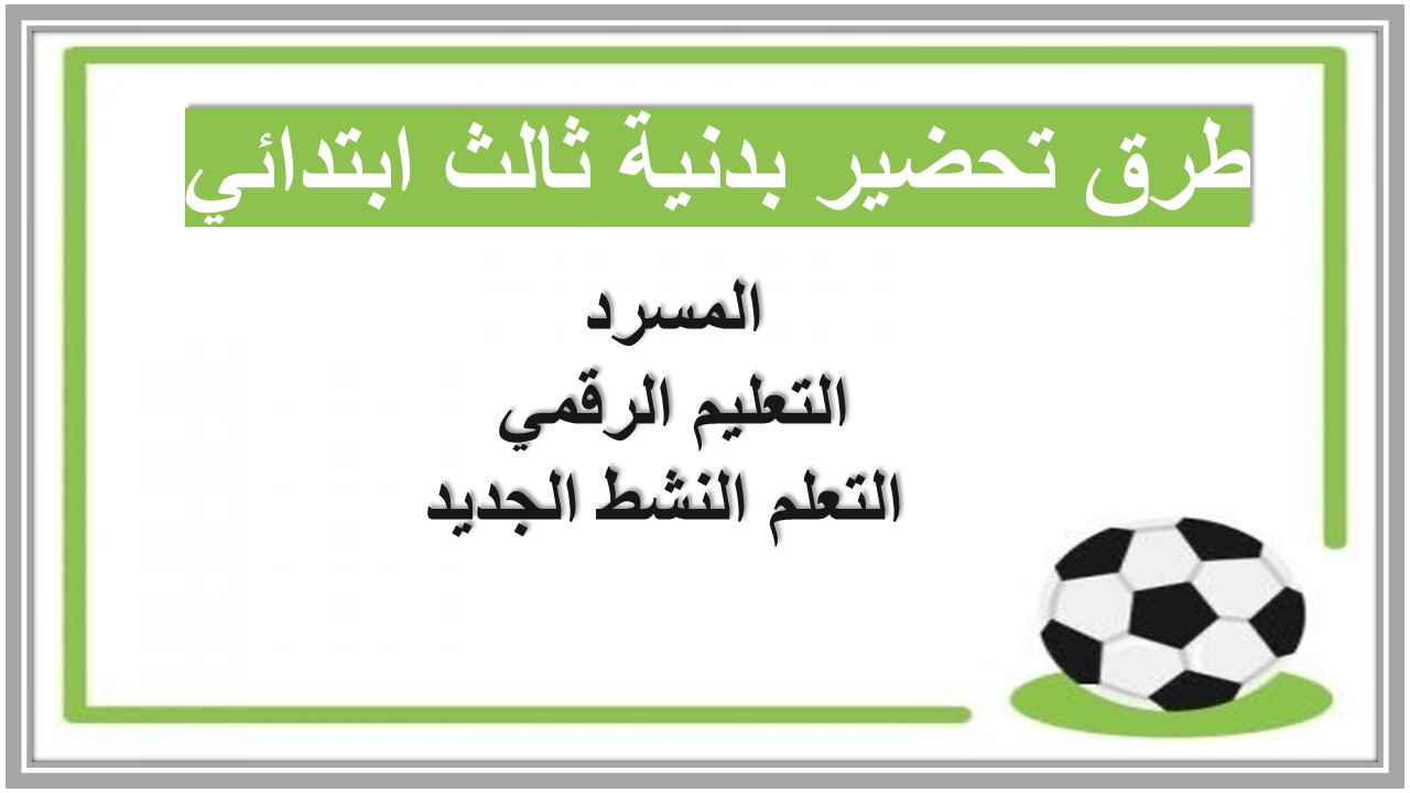الفهم القرائي بدنية ثالث ابتدائي الفهم القرائي بدنية ثالث ابتدائي