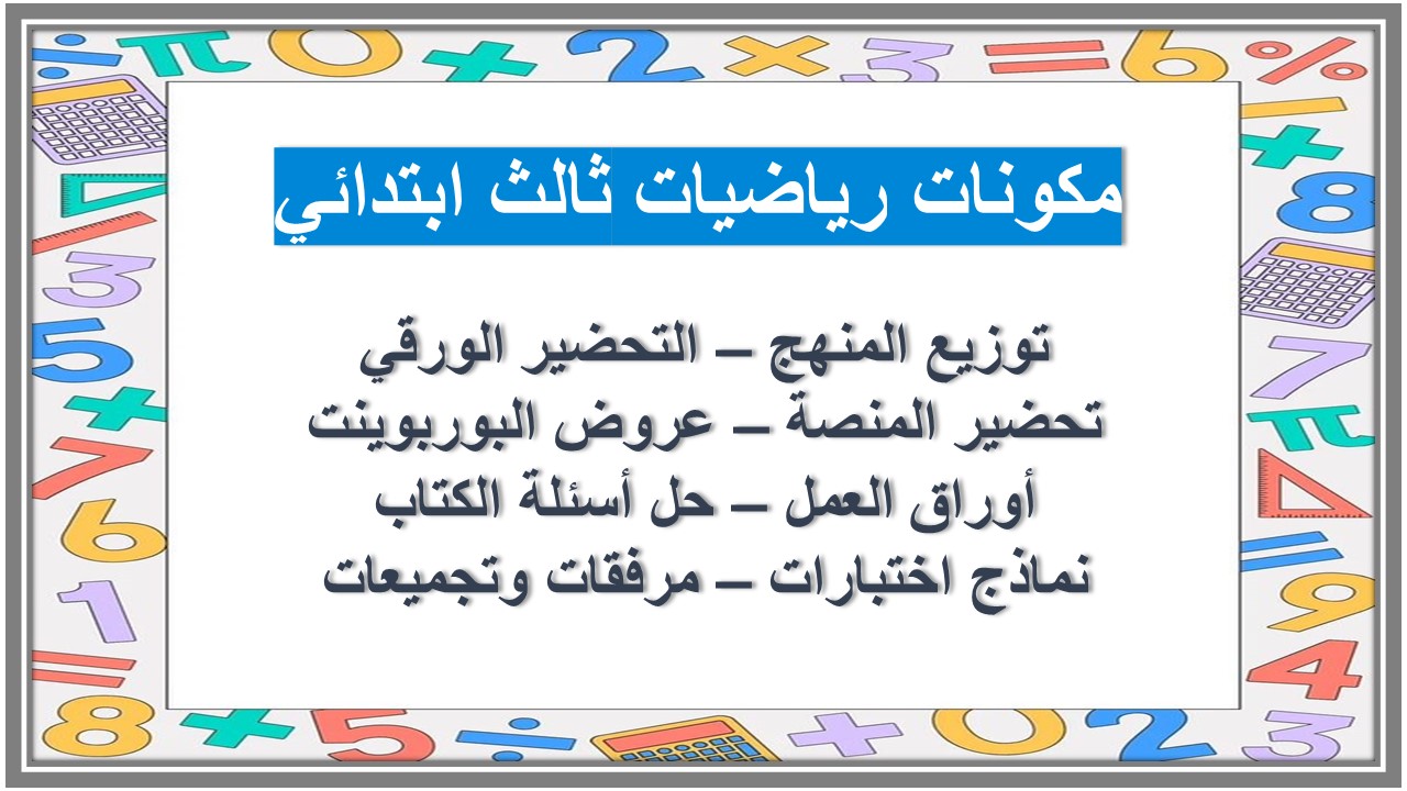 الفهم القرائي رياضيات ثالث ابتدائي الفهم القرائي رياضيات ثالث ابتدائي
