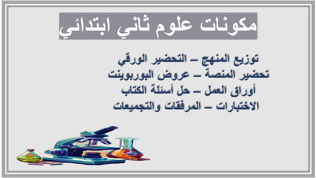 الفهم القرائي علوم ثاني ابتدائي الفهم القرائي علوم ثاني ابتدائي