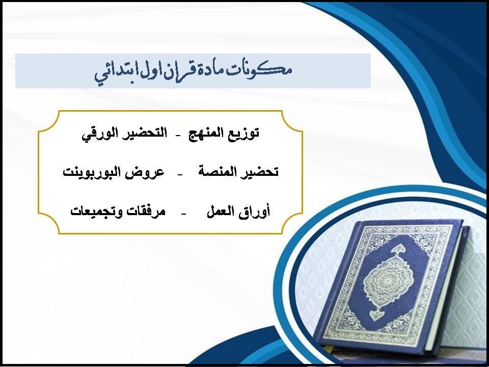 الفهم القرائي قرآن اول ابتدائي الفهم القرائي قرآن اول ابتدائي