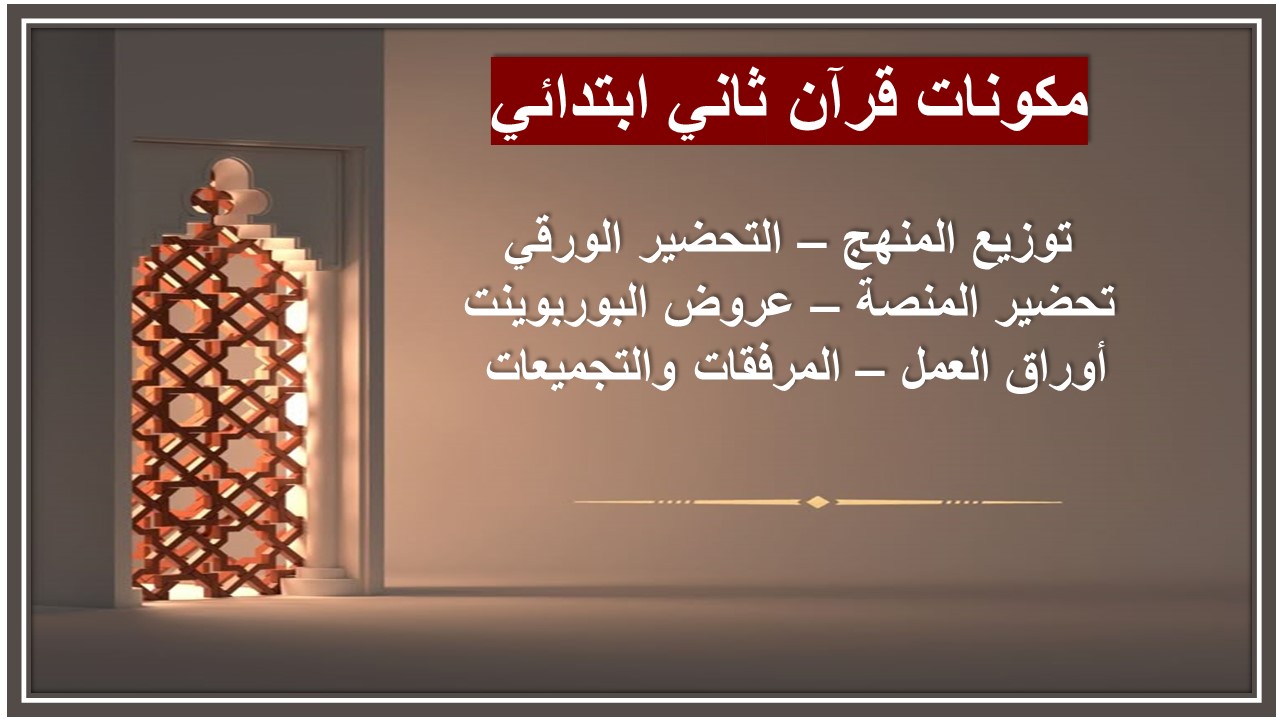 الفهم القرائي قرآن ثاني ابتدائي الفهم القرائي قرآن ثاني ابتدائي