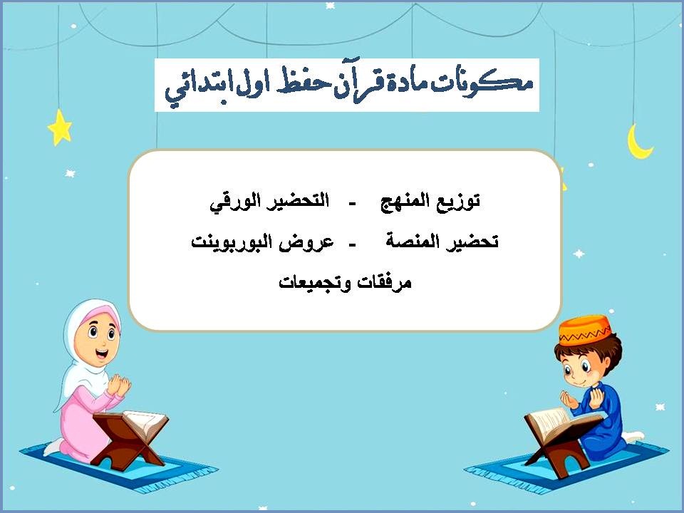 الفهم القرائي قرآن حفظ اول ابتدائي الفهم القرائي قرآن حفظ اول ابتدائي