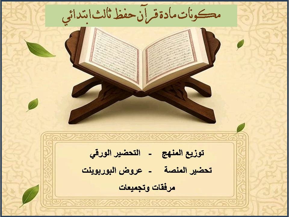 الفهم القرائي قرآن حفظ ثالث ابتدائي الفهم القرائي قرآن حفظ ثالث ابتدائي