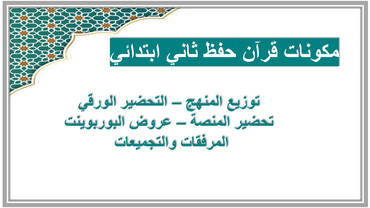 الفهم القرائي قرآن حفظ ثاني ابتدائي الفهم القرائي قرآن حفظ ثاني ابتدائي