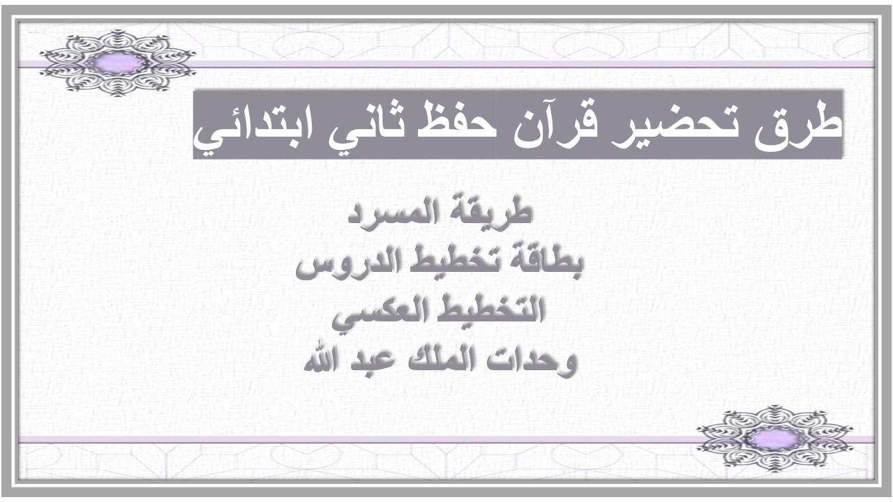 الفهم القرائي قرآن حفظ ثاني ابتدائي الفهم القرائي قرآن حفظ ثاني ابتدائي