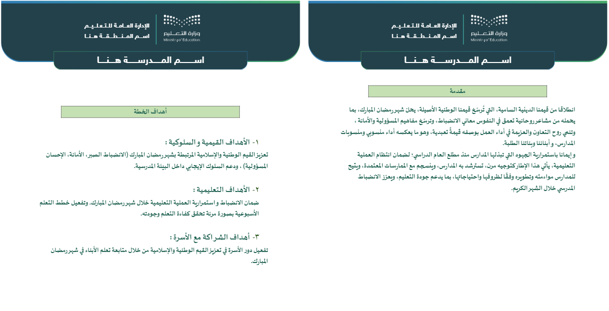 خطة الانضباط المدرسي في رمضان خطة الانضباط المدرسي في رمضان