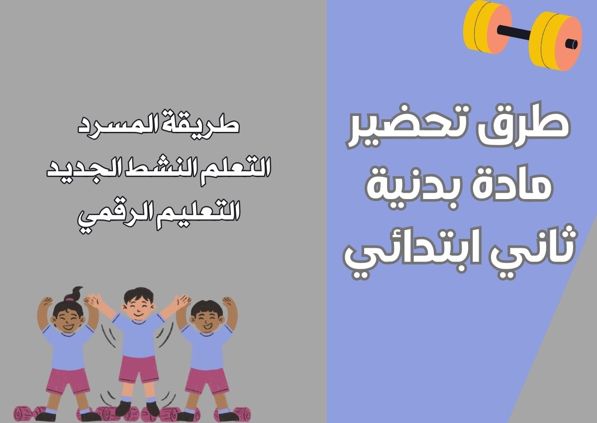 الفهم القرائي بدنية ثاني ابتدائي الفهم القرائي بدنية ثاني ابتدائي