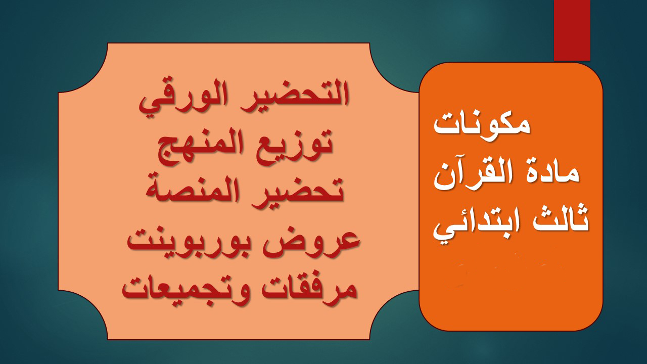 الفهم القرائي قرآن ثالث ابتدائي الفهم القرائي قرآن ثالث ابتدائي