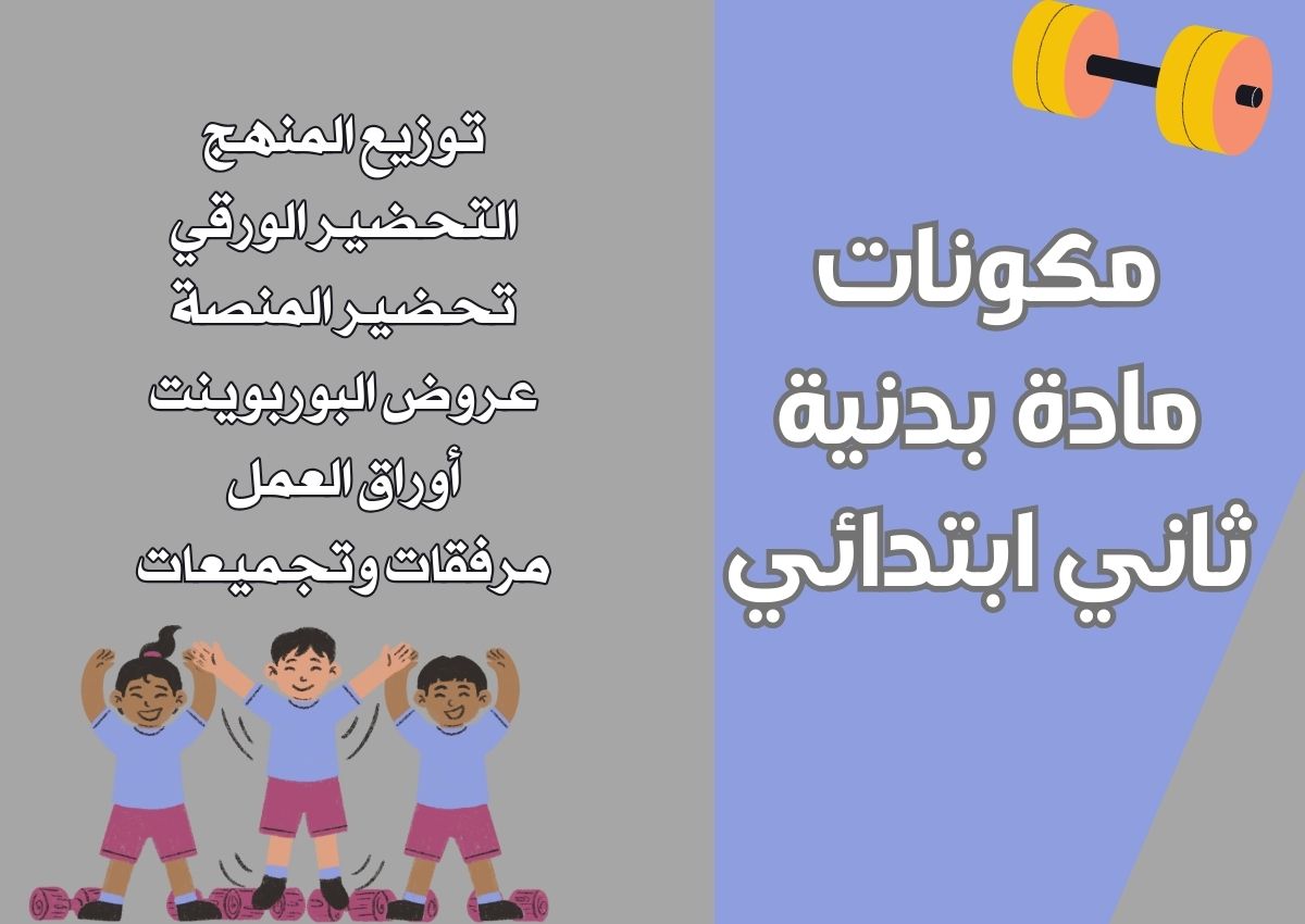 الفهم القرائي بدنية ثاني ابتدائي الفهم القرائي بدنية ثاني ابتدائي