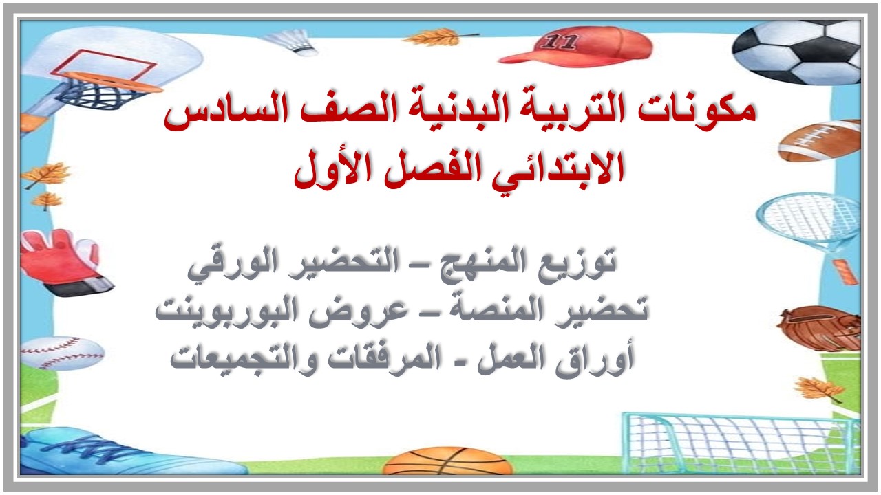 تحضير التربية البدنية منصة مدرستي الصف السادس الابتدائي الفصل الأول تحضير التربية البدنية منصة مدرستي الصف السادس الابتدائي الفصل الأول