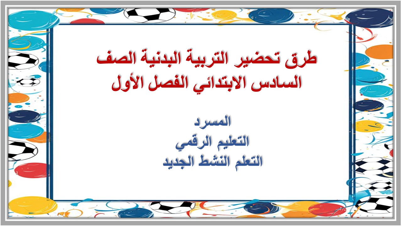 تحضير التربية البدنية منصة مدرستي الصف السادس الابتدائي الفصل الأول تحضير التربية البدنية منصة مدرستي الصف السادس الابتدائي الفصل الأول