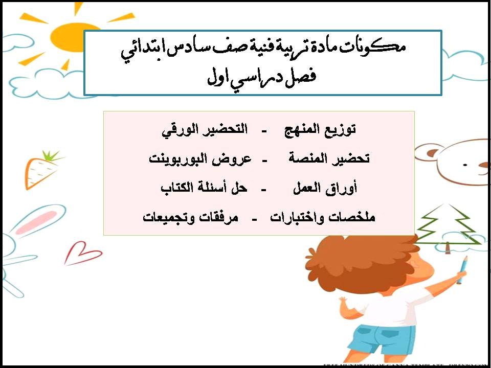 حل اسئلة تربية فنية صف سادس ابتدائي فصل دراسي اول حل اسئلة تربية فنية صف سادس ابتدائي فصل دراسي اول