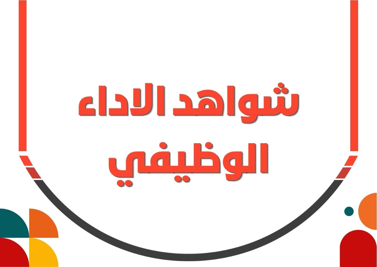 ملف شواهد الأداء الوظيفي ملف شواهد الأداء الوظيفي