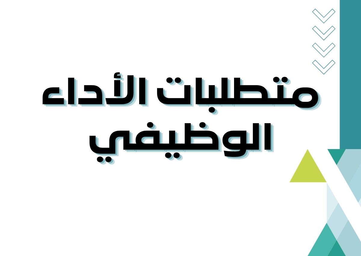 ملف شواهد الأداء الوظيفي وورد ملف شواهد الأداء الوظيفي وورد