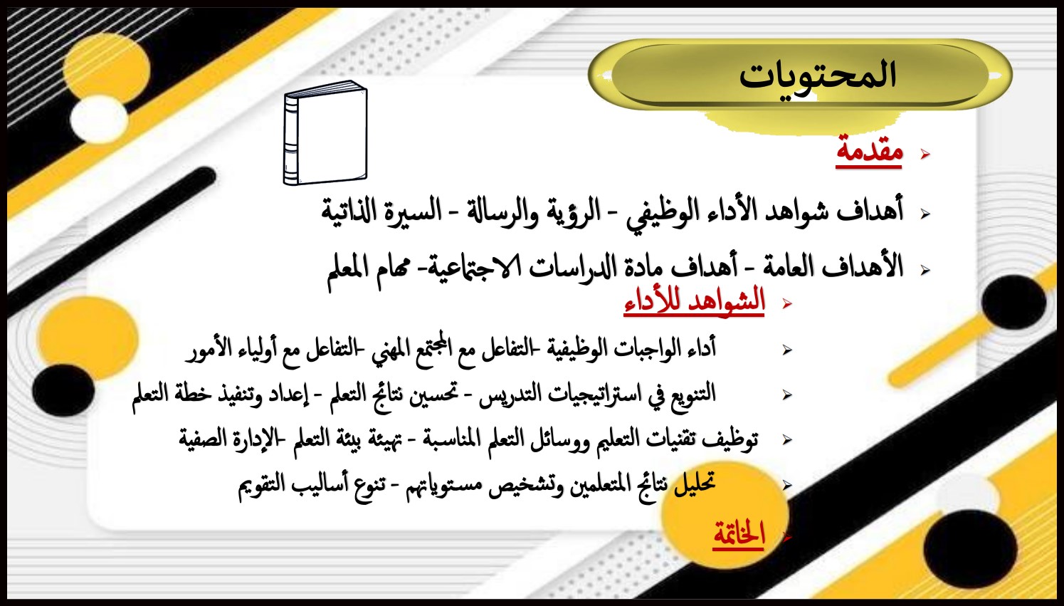 ملف شواهد الأداء الوظيفي PDF ملف شواهد الأداء الوظيفي PDF
