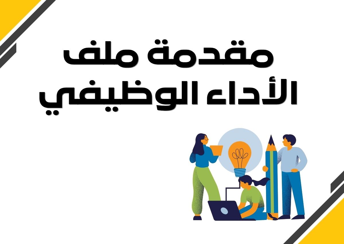 ملف شواهد الأداء الوظيفي PDF ملف شواهد الأداء الوظيفي PDF