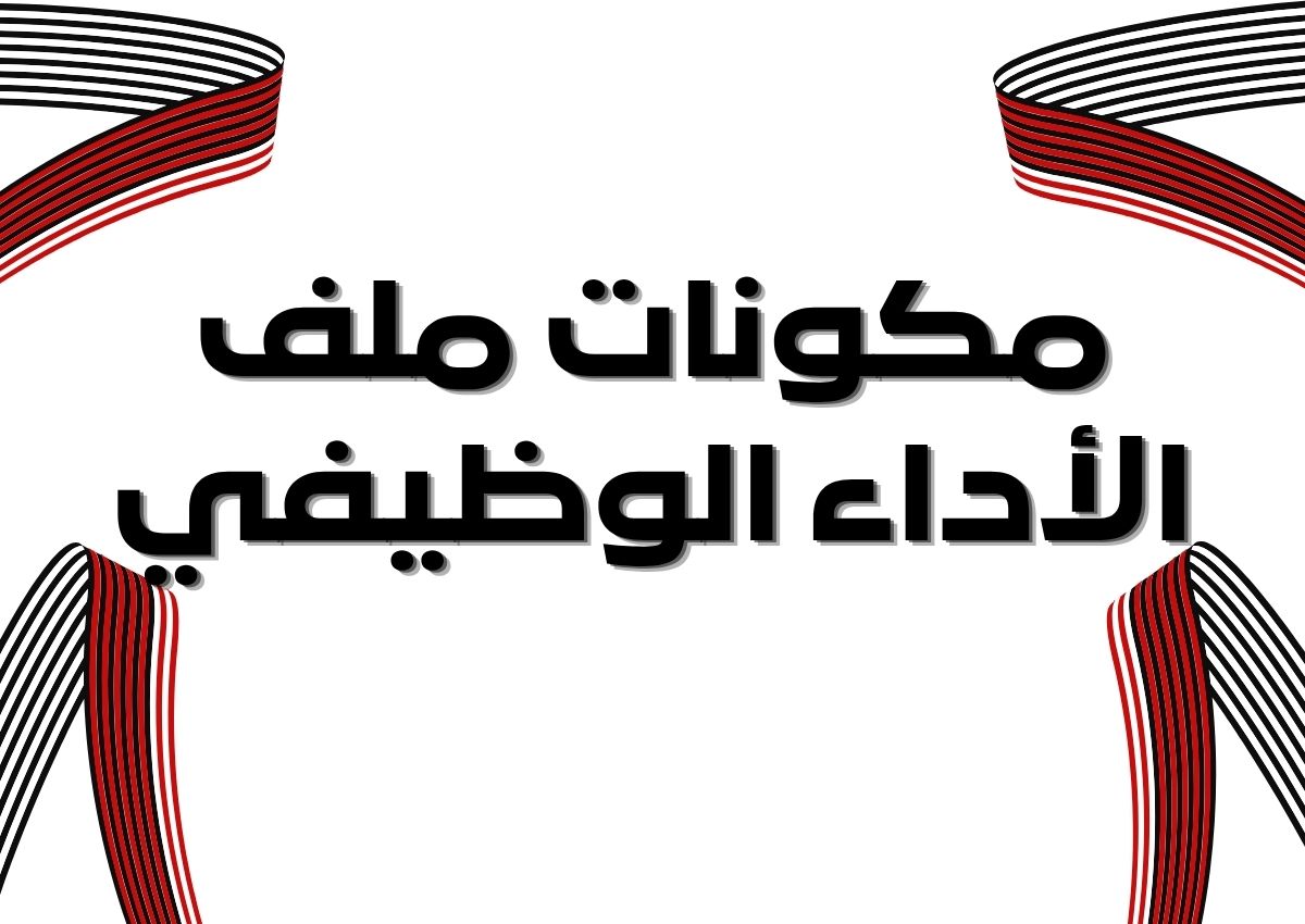 ملف شواهد الأداء الوظيفي ملف شواهد الأداء الوظيفي