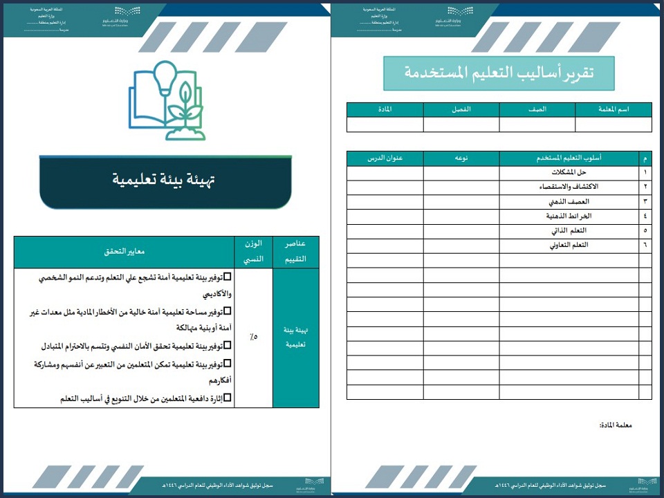 ملف توثيق شواهد الأداء الوظيفي للمعلم ملف توثيق شواهد الأداء الوظيفي للمعلم