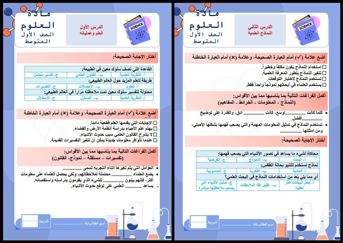 تحضير علوم أول متوسط فصل أول تحضير علوم أول متوسط فصل أول
