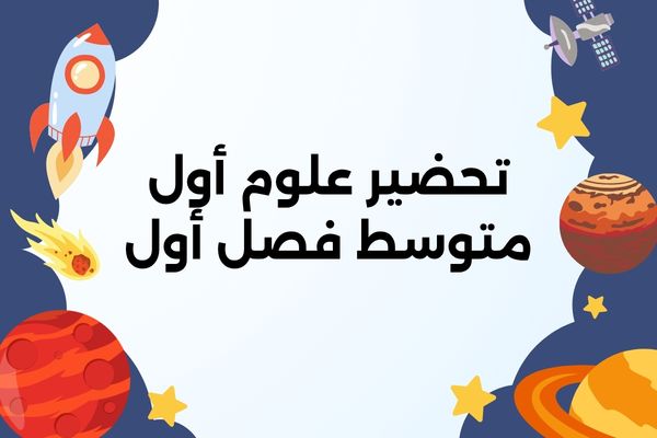 تحضير علوم أول متوسط فصل أول