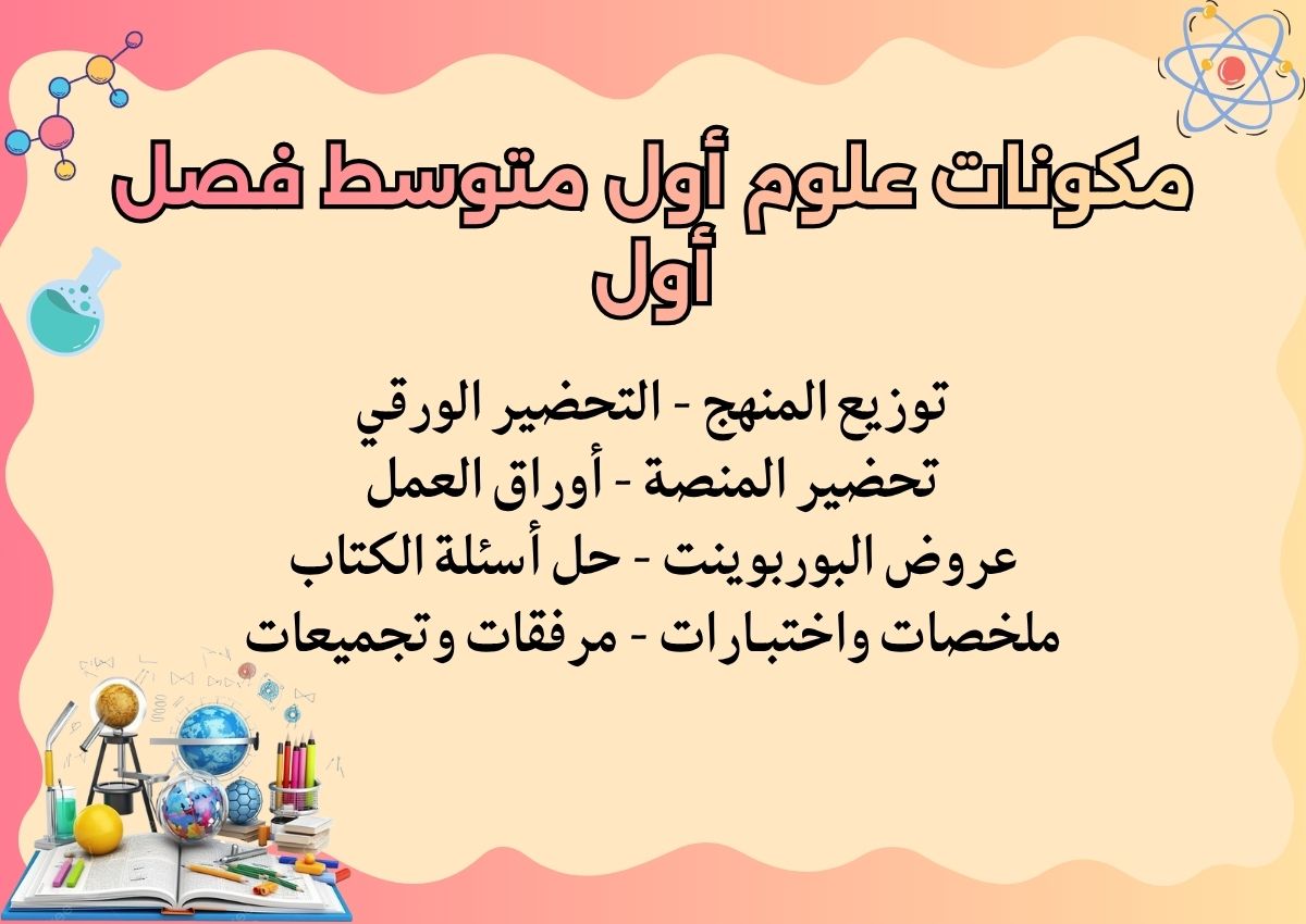 تحضير علوم أول متوسط فصل أول تحضير علوم أول متوسط فصل أول