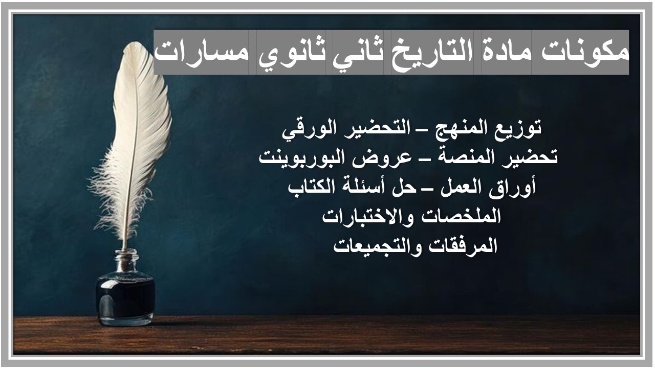 أوراق عمل مادة التاريخ ثاني ثانوي مسارات أوراق عمل مادة التاريخ ثاني ثانوي مسارات