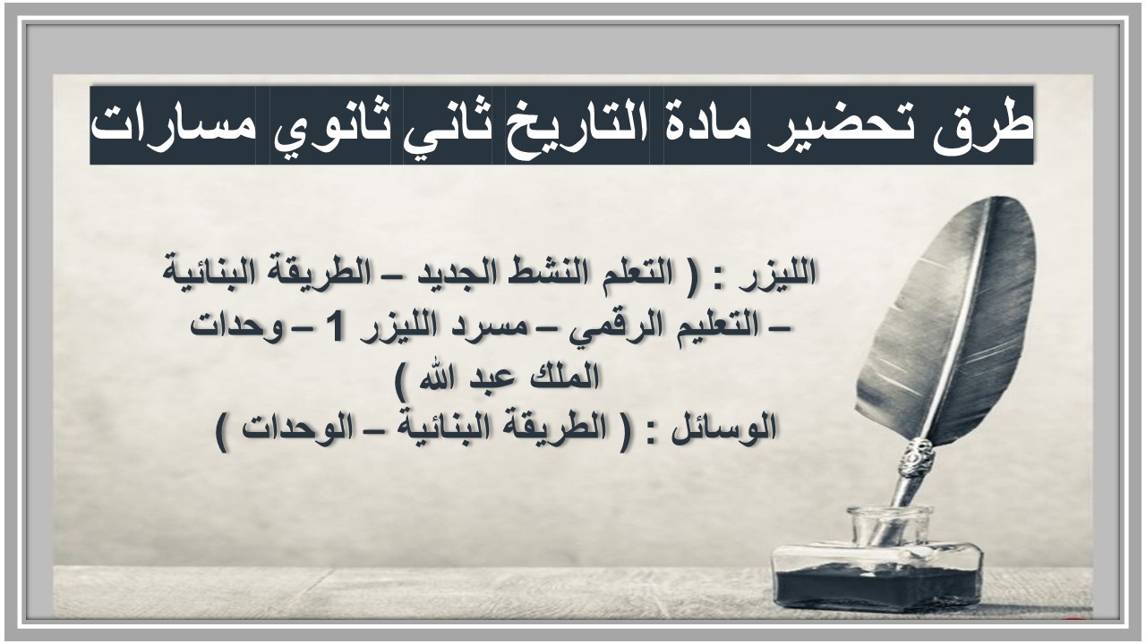 أوراق عمل مادة التاريخ ثاني ثانوي مسارات أوراق عمل مادة التاريخ ثاني ثانوي مسارات