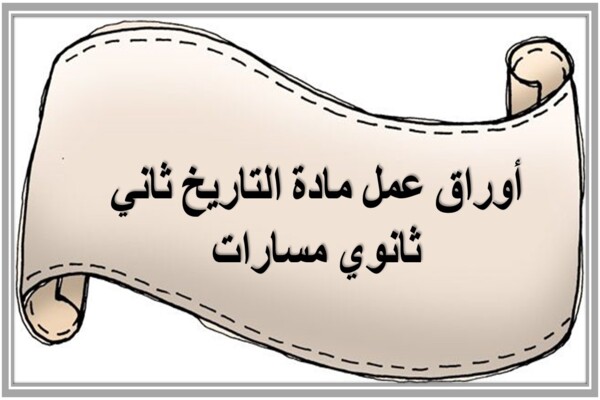 أوراق عمل مادة التاريخ ثاني ثانوي مسارات