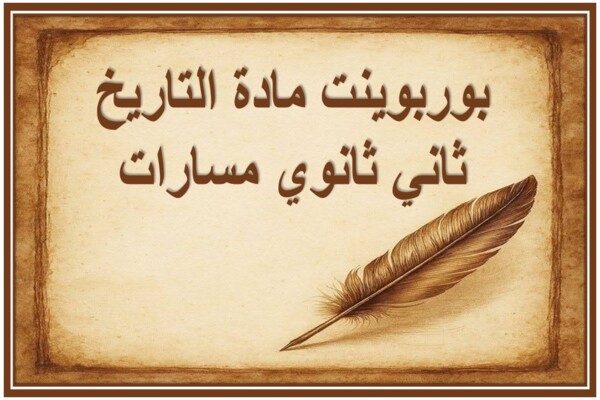 بوربوينت مادة التاريخ ثاني ثانوي مسارات