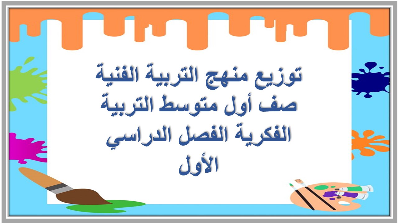 تحضير التربية الفنية صف أول متوسط التربية الفكرية الفصل الدراسي الأول تحضير التربية الفنية صف أول متوسط التربية الفكرية الفصل الدراسي الأول