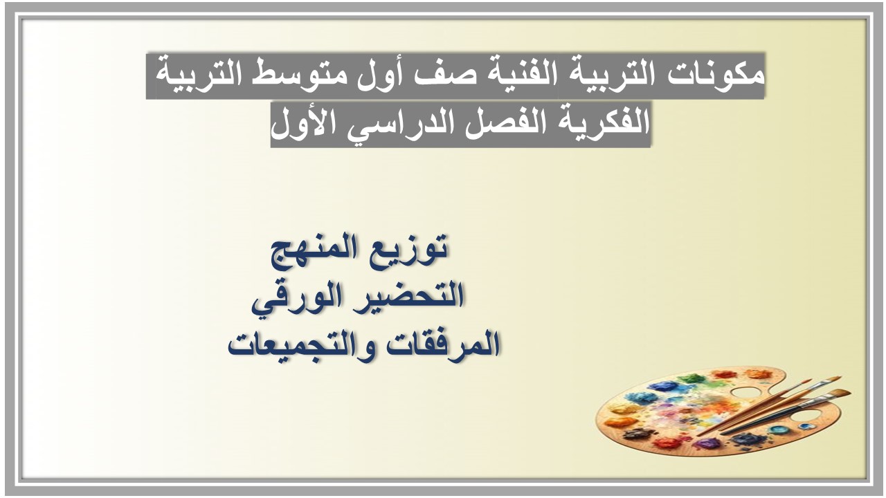 تحضير التربية الفنية صف أول متوسط التربية الفكرية الفصل الدراسي الأول تحضير التربية الفنية صف أول متوسط التربية الفكرية الفصل الدراسي الأول