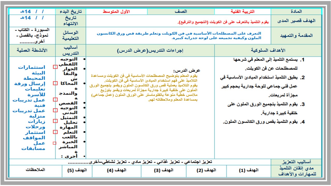 تحضير التربية الفنية صف أول متوسط التربية الفكرية الفصل الدراسي الأول تحضير التربية الفنية صف أول متوسط التربية الفكرية الفصل الدراسي الأول