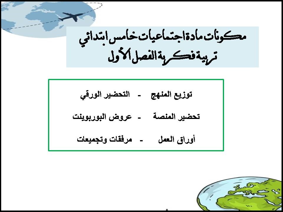 تحضير منصة مدرستي اجتماعيات خامس ابتدائي تربية فكرية الفصل الأول تحضير منصة مدرستي اجتماعيات خامس ابتدائي تربية فكرية الفصل الأول