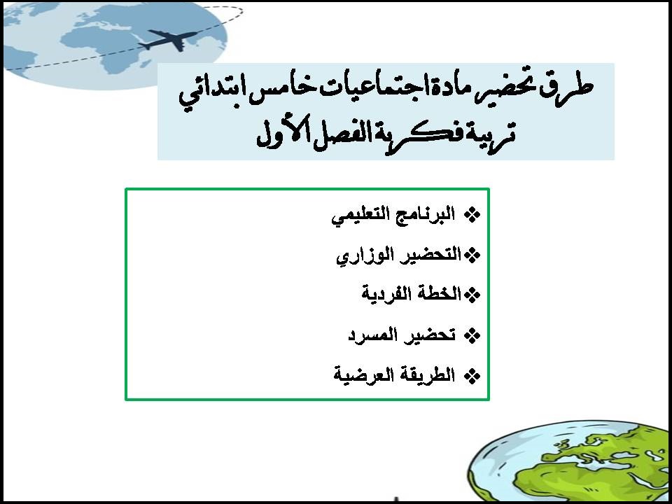 تحضير منصة مدرستي اجتماعيات خامس ابتدائي تربية فكرية الفصل الأول تحضير منصة مدرستي اجتماعيات خامس ابتدائي تربية فكرية الفصل الأول