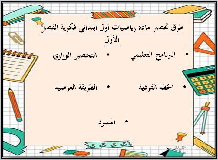 تحضير منصة مدرستي الرياضيات الصف الاول الابتدائي التربية الفكرية الفصل الأول تحضير منصة مدرستي الرياضيات الصف الاول الابتدائي التربية الفكرية الفصل الأول